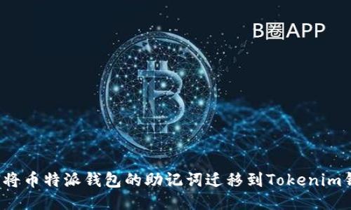 如何将币特派钱包的助记词迁移到Tokenim钱包?