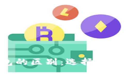 冷钱包与热钱包的区别:选择安全性还是便捷性?