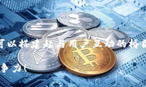   有效利用Tokenim程序引流的终极指南 / 

 guanjianci Tokenim, 引流, 营销, 社交媒体, 用户增长 /guanjianci 

什么是Tokenim程序？

Tokenim程序是近年来在数字营销和区块链社区中引起广泛关注的一款应用工具。在这个信息爆炸的时代，许多项目、产品和服务都在争夺用户注意力。而Tokenim程序，通过其独特的引流机制，帮助品牌和创业者更有效地吸引和维护潜在客户。

简单来说，Tokenim不是一个单纯的引流工具，它使得营销活动更加具备创造性和互动性。通过激励用户参与与分享，Tokenim将用户的社交圈纳入到营销链中，形成一个良性的传播循环。

Tokenim程序的核心优势

首先，最显著的特点，就是它的去中心化和透明性。传统的营销手段往往依赖于中介，而Tokenim允许品牌直接与用户沟通，这种接触消除了很多信息的传递环节，减少了误解和信任成本。

其次，Tokenim程序通过提供经济激励，让用户在参与活动的同时获得token或其他实物奖励。例如，用户可以通过分享链接、参与投票、发布反馈等方式，换取一定的token奖励。这种机制明显提升了用户的参与度，因为每一个行动都有了实在的回报。

如何借用Tokenim程序进行引流？

如果你想着手借用Tokenim程序进行引流，以下几点将为你提供有效的思路和实操建议：

h4明确目标受众/h4
在开始之前，你需要仔细思考你的目标受众是谁。他们的兴趣、需求和习惯是怎样的？了解受众的基本信息后，才能制定出更加精准的引流策略。

h4设计吸引人的活动/h4
Tokenim的引流优势在于其活动的设计。可以考虑举办各种互动活动，如问卷调查、投票、社交挑战等。通过这些活动，吸引用户积极参与。同时，确保奖励设置足够诱人，以此激励用户分享并邀请自己的朋友参与。

h4善用社交媒体平台/h4
社交媒体是进行引流的重要阵地，特别是通过Tokenim程序这些社交活动。你可以在Twitter、Facebook、Telegram等平台发布相关活动信息，创建话题标签，让更多的用户看到、讨论你的活动。

h4精心设计用户体验/h4
引流的成功与否，往往取决于用户在活动中的体验。你需要确保整个参与过程简单易懂、界面友好。此外，提供及时的反馈和支持，使用户感受到他们的付出是值得的。

h4分析与/h4
然而，最终能否成功引流，还取决于后期的监测和分析。利用Tokenim后台提供的数据，对活动的参与情况、用户反馈等进行评估，根据数据进行相应的调整。

常见问题解答

h4Tokenim程序适合哪些类型的品牌使用？/h4
Tokenim程序适用于多种类型的品牌，特别是那些希望通过社交互动提升用户粘性的项目。无论是初创企业还是大型品牌，都可以在活动中使用Tokenim程序来用户获取和维护的策略。

h4如何衡量引流的效果？/h4
可以从多个方面来评价引流效果，包括参与人数、活动的分享次数、用户留存率以及品牌的曝光度等。这些指标都能为后续的营销决策提供指导。

h4Tokenim程序的使用成本如何？/h4
虽然使用Tokenim可能需要一定的资金投入，比如奖励用户的token等，但相较于传统的广告投放，往往成本更低，同时转化率也更高。因此，整体来看，Tokenim是一项性价比高的选择。

总结

利用Tokenim程序引流并非一蹴而就，但它确实为品牌提供了一个充满潜力的机会。通过上述策略和方法，你可以搭建起与用户互动的桥梁，进而实现品牌曝光和用户增长的双重目标。

总之，Tokenim程序为我们开启了一个全新的引流思路。希望你能通过这个指南，成功引流，提升品牌的市场竞争力！