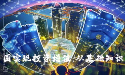 如何通过币圈实现投资增值：从基础知识到实战技巧