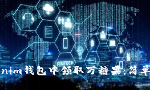 如何在Tokenim钱包中领取万糖果：简单步骤与技巧