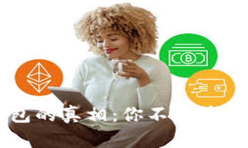 揭开TronLink钱包的真相:你不知道的隐秘与坑爹操作