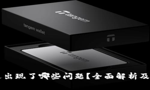 OK交易所最近出现了哪些问题?全面解析及用户应对策略