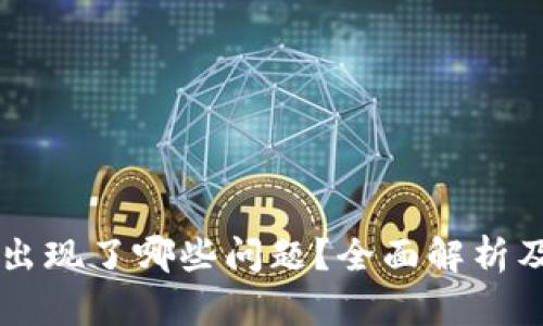 OK交易所最近出现了哪些问题?全面解析及用户应对策略