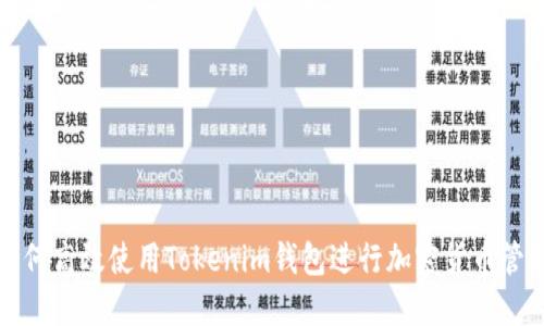 如何高效使用Tokenim钱包进行加密货币管理
