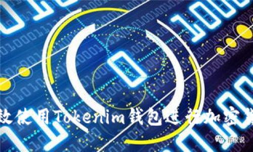 如何高效使用Tokenim钱包进行加密货币管理