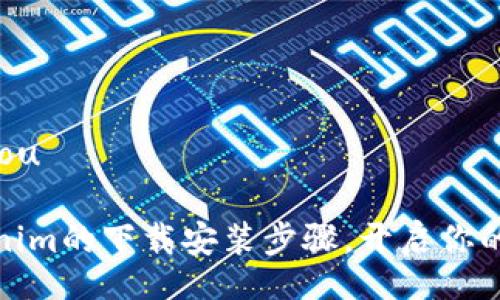 jiaotou/jiaotou

迅速掌握Tokenim的下载安装步骤，开启你的数字资产之旅