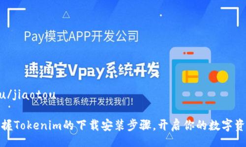 jiaotou/jiaotou

迅速掌握Tokenim的下载安装步骤，开启你的数字资产之旅