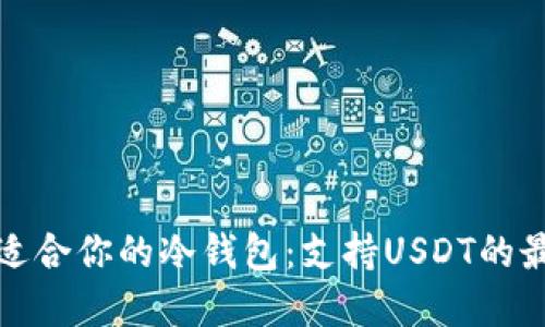 选择最适合你的冷钱包：支持USDT的最佳选项
