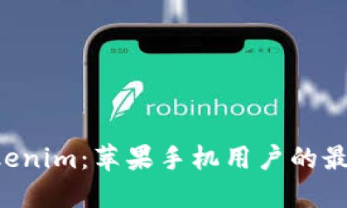 揭秘Tokenim：苹果手机用户的最佳选择!