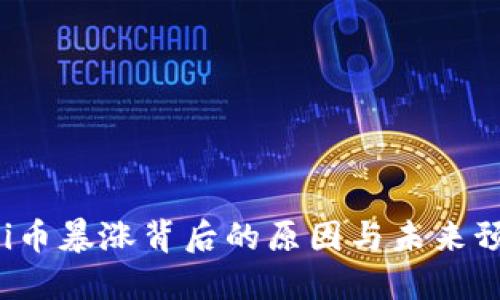 uni币暴涨背后的原因与未来预测
