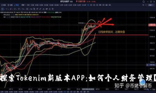 探索Tokenim新版本APP：如何个人财务管理？