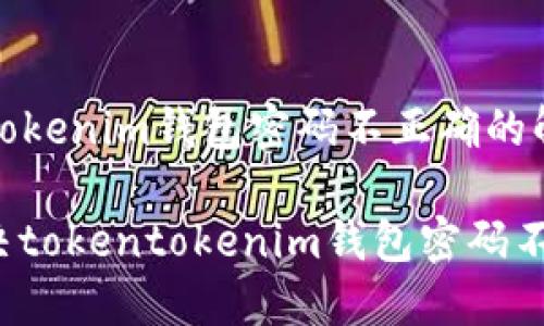 提示：tokentokenim钱包密码不正确的解决方法

如何快速解决tokentokenim钱包密码不正确的问题？