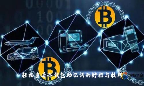 轻松查看冷钱包助记词的妙招与技巧