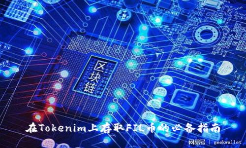 在Tokenim上存取FIL币的必备指南