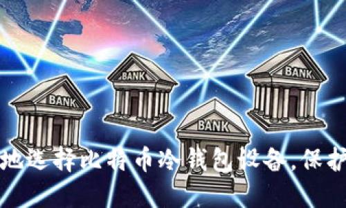 如何安全可靠地选择比特币冷钱包设备,保护你的数字资产