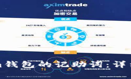 轻松导出Tokenim钱包的记助词：详细步骤与注意事项