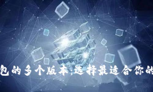 探索TP冷钱包的多个版本：选择最适合你的冷存储方案