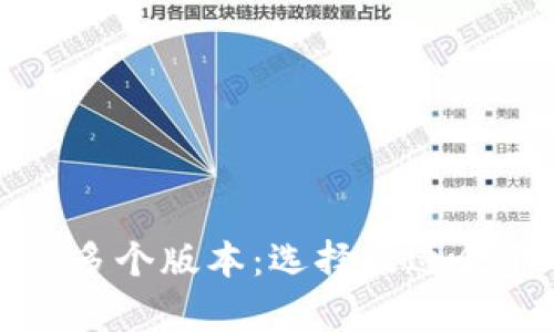 探索TP冷钱包的多个版本：选择最适合你的冷存储方案