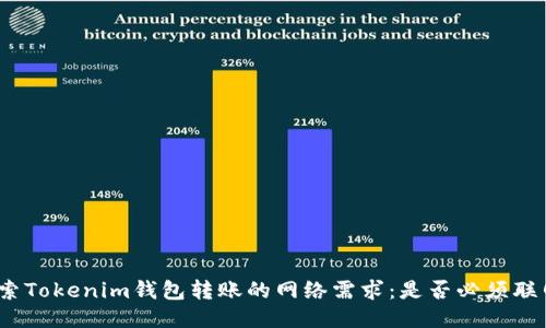 探索Tokenim钱包转账的网络需求：是否必须联网？
