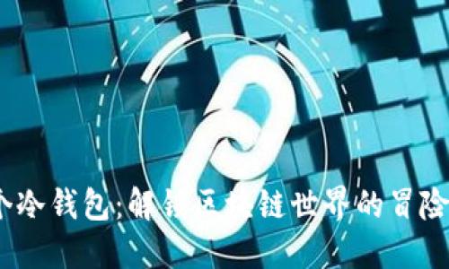 《捡了个冷钱包：解锁区块链世界的冒险之旅》 
