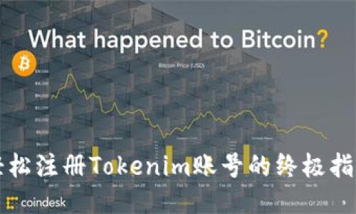 轻松注册Tokenim账号的终极指南