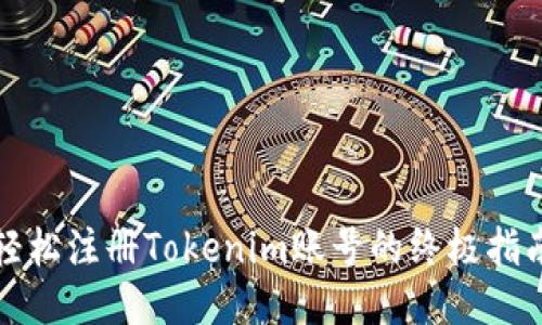 轻松注册Tokenim账号的终极指南