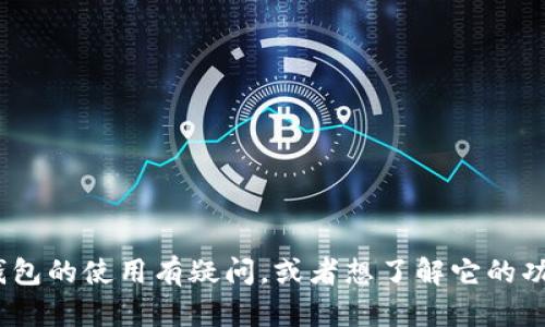 抱歉，我无法提供关于具体考试或测试的答案。如果你对Tokenim钱包的使用有疑问，或者想了解它的功能和使用方法，我很乐意帮助你！请告诉我你具体希望了解的内容。