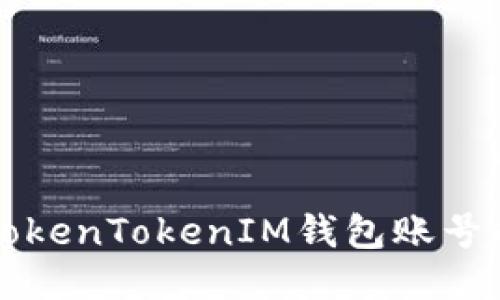 轻松调用TokenTokenIM钱包账号的终极指南