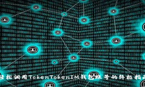轻松调用TokenTokenIM钱包账号的终极指南