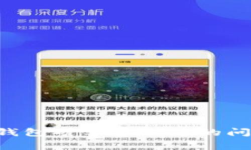 如何解决冷钱包矿工费不足的问题:全面指南