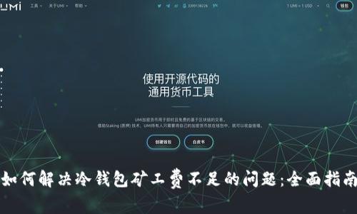 如何解决冷钱包矿工费不足的问题:全面指南