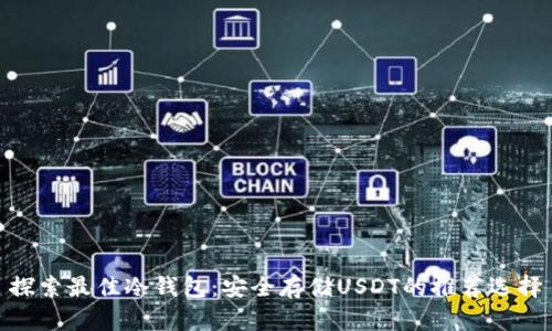 探索最佳冷钱包：安全存储USDT的推荐选择