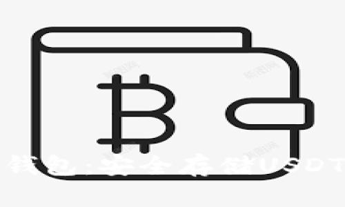 探索最佳冷钱包：安全存储USDT的推荐选择