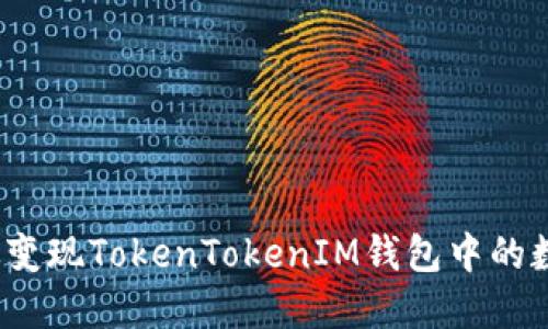 如何高效变现TokenTokenIM钱包中的数字资产?
