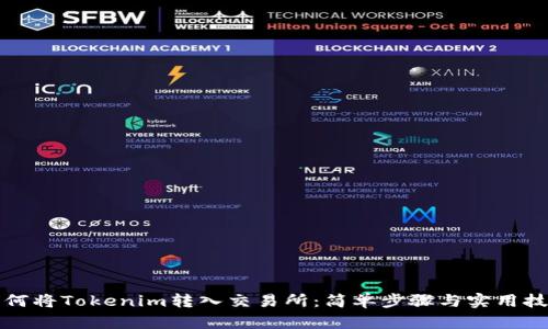 如何将Tokenim转入交易所：简单步骤与实用技巧