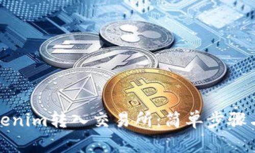 如何将Tokenim转入交易所：简单步骤与实用技巧