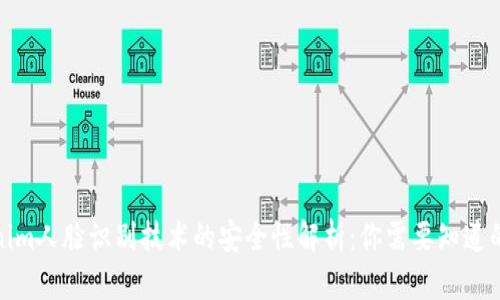 Tokenim人脸识别技术的安全性解析:你需要知道的一切