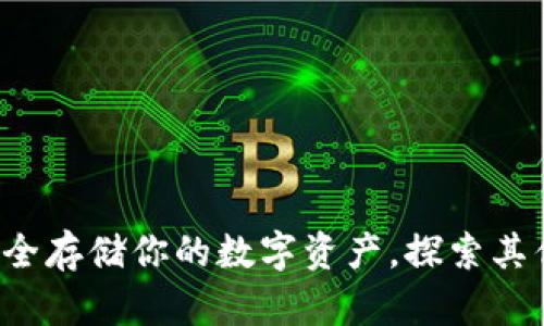 币信冷钱包:安全存储你的数字资产,探索其优势和使用方法