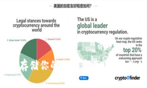 币信冷钱包:安全存储你的数字资产,探索其优势和使用方法