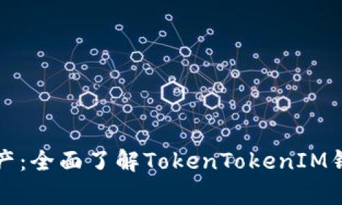 从容掌控资产：全面了解TokenTokenIM钱包备份技巧