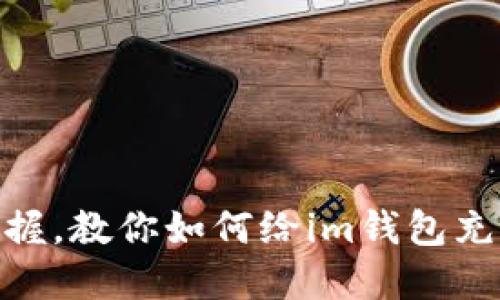 轻松掌握,教你如何给im钱包充值TRX!