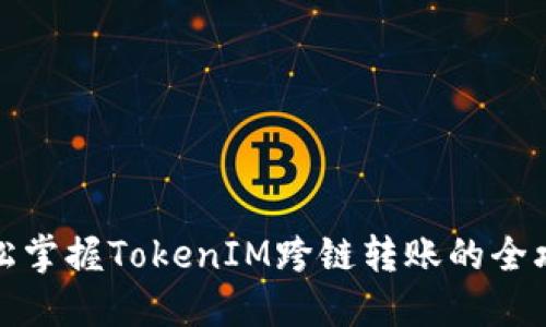轻松掌握TokenIM跨链转账的全攻略