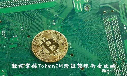 轻松掌握TokenIM跨链转账的全攻略
