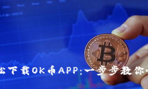 如何轻松下载OK币APP：一步步教你快速上手