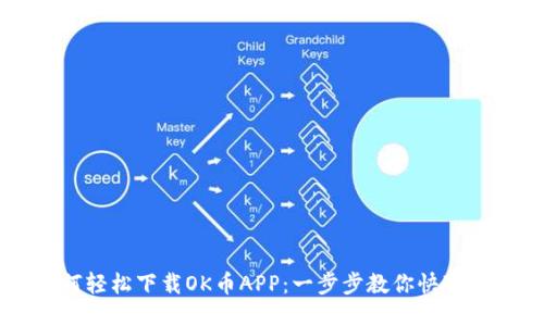 如何轻松下载OK币APP：一步步教你快速上手