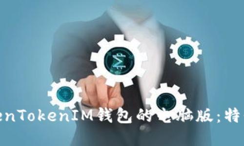 探索TokenTokenIM钱包的电脑版:特性与优势