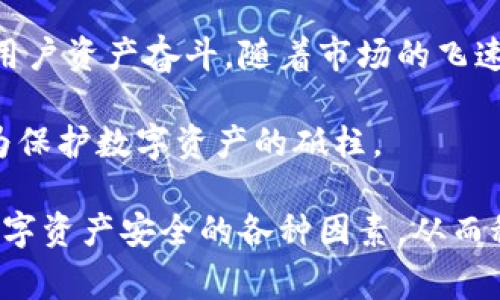 c冷钱包交易所的创始人探秘：带你了解背后的故事/c
冷钱包, 交易所, 创始人, 加密货币, 数字资产/guanjianci

什么是冷钱包交易所
首先，我们得了解一下冷钱包交易所的基本概念。冷钱包是加密货币交易中一个非常重要的概念，指的是将数字资产存放在没有网络连接的环境中，通常用于长期保存以提升安全性。与之相对的是热钱包，后者是在线状态的，更便于交易但也容易受到攻击。

冷钱包交易所则是那些支持用户通过冷钱包存储方式进行交易的平台，确保用户在买卖数字资产时能最大程度地保护自己的资产不受黑客侵袭。这类交易所的创始人往往抱有明确的目标：为用户提供更安全、更可靠的交易环境。

冷钱包交易所的创始人是谁
关于冷钱包交易所的创始人，有几个较为知名的平台不可忽视。例如，某大型交易所的创始人便是在加密货币领域内小有名气的职业人士，他们在创建平台之前，通常都对区块链及相关技术有着深厚的理解。部分创始人甚至是加密货币投资的早期参与者，通过自身的经历，他们吸取了大量的教训，从而在创业过程中有了更明确的方向。

他们是如何创建冷钱包交易所的
创建冷钱包交易所的历程没有想象中简单，创始人在行走的过程中往往面临诸多挑战。从最初的构思到最后的上线，团队的组建、技术的开发、市场的调研、法律的了解，各方面都需要精心打磨。

在技术方面，冷钱包的安全性至关重要。创始人需要确保平台的防护机制足够严格，能抵御来自黑客的各种攻击。与此同时，他们也要考虑用户的体验，让操作变得尽可能简单直观。因此，技术团队的建设在这里显得尤为关键。

冷钱包交易所的安全性与优势
许多冷钱包交易所因其强大的安全性受到用户青睐。相较于热钱包，冷钱包的资产几乎处于“无法接触”的状态，这意味着即便是最复杂的网络攻击方式，在没有物理接触的情况下，也很难对其安全造成威胁。

从侧面来看，随着加密货币市场的不断发展，用户对安全的要求也在逐步提高。冷钱包交易所以其出色的安全性能及对用户资产的高度负责，成为越来越多投资者的首选平台。

未来的发展方向
冷钱包交易所的未来发展无疑将与技术进步密切相关。随着区块链技术的持续演进，新的安全措施可能会不断涌现。此外，用户教育也将是未来的一大方向。尽管冷钱包的安全性能突显，但对于一般用户而言，理解和运用这些工具仍然需要一定的知识水平。

在这方面，冷钱包交易所可以通过提供更多的教育资源、教程和社区支持，帮助用户更好地掌握这项技术。同时，也希望能通过不断更新平台功能，使交易操作更为便捷，满足不断变化的市场需求。

总结
冷钱包交易所的创始人背后都是一群有着技术背景、丰富经验和对安全有深刻理解的人。他们不仅是在创建平台，更是在为整个加密货币行业如何保护用户资产奋斗。随着市场的飞速发展，冷钱包交易也必将迎来更多的关注与创新。

总的来说，冷钱包交易所的崛起是在解决安全问题之后的必然趋势。未来，随着用户对安全性认识的不断提升，冷钱包交易所的作用将愈发显著，真正成为保护数字资产的砥柱。

无论是从技术层面还是市场需求来看，冷钱包交易所都具备了广阔的发展空间。作为用户，我们应该关注这些创始人的发展历程，认识到背后影响我们数字资产安全的各种因素，从而科学合理地投资与使用。
