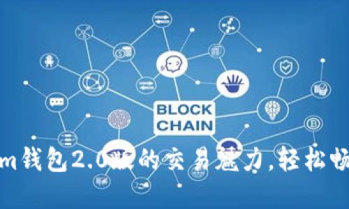 体验Tokenim钱包2.0版的交易魅力,轻松畅行加密世界
