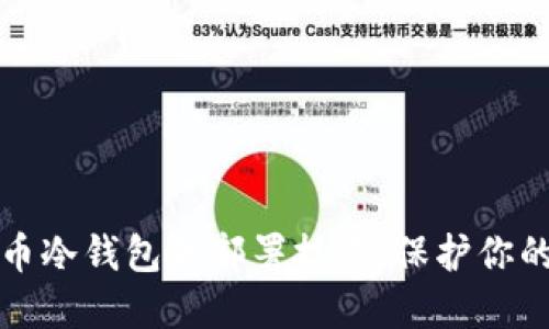 快速掌握比特币冷钱包的部署技巧,保护你的数字资产安全